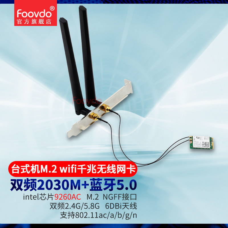 foovdo笔记本台式机无线网卡蓝牙5.0模块intel9260AC NGFF m.2高速千兆网卡 9260AC 带M.2 wifi接口的台式机用