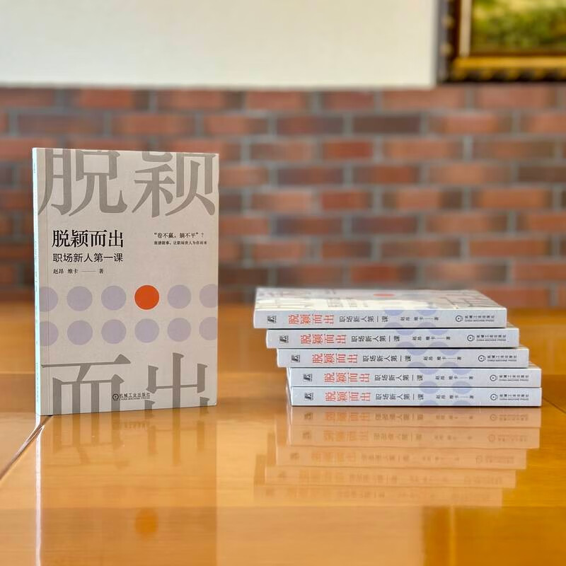 脱颖而出：职场新人第一课