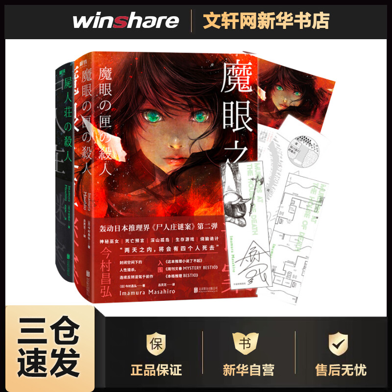 魔眼之匣谜案今村昌弘尸人庄谜案