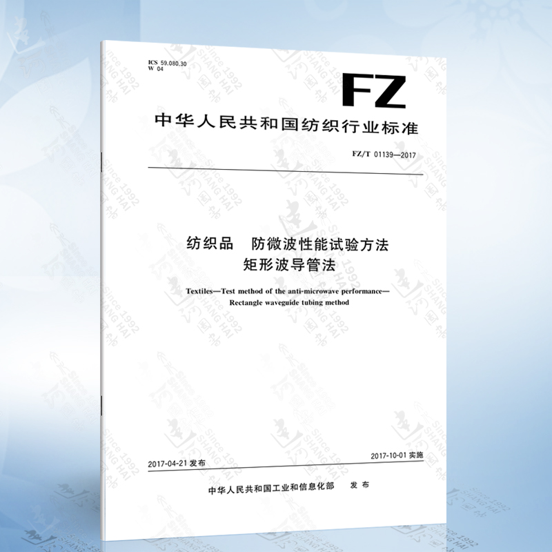 fz/t 01139-2017 纺织品 防微波性能试验方法 矩形波导管法