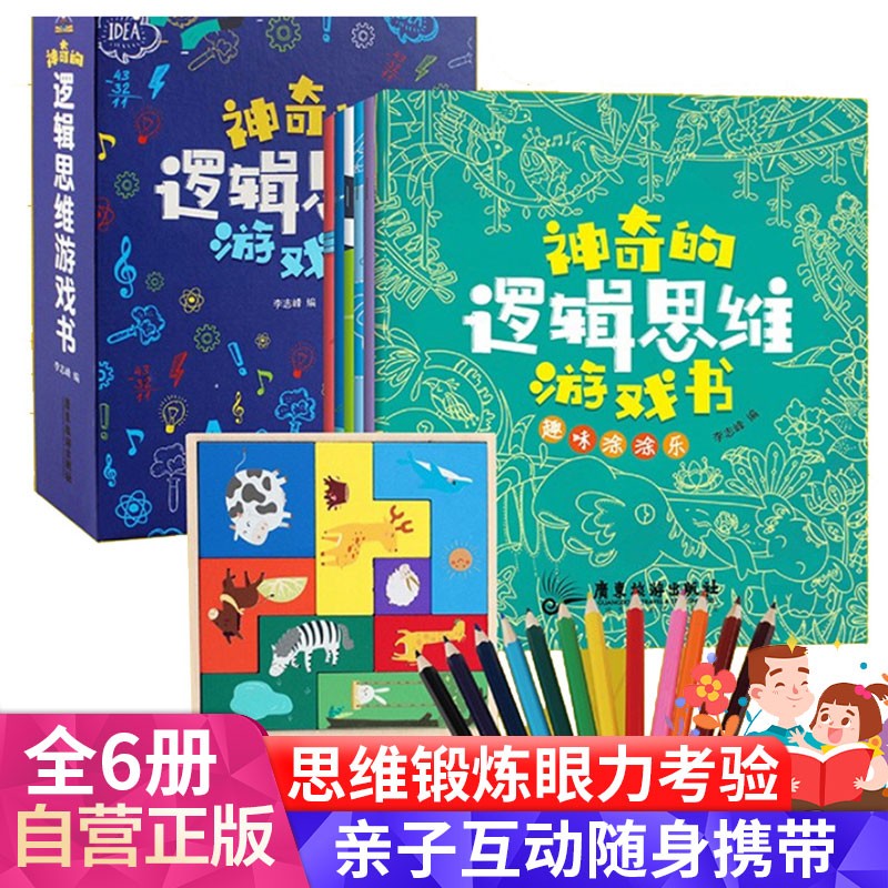 神奇的逻辑思维旅游书 全6册 涂色迷宫贴纸 幼儿思维训练 手眼脑协调亲子互动游戏书 智力开发益智游戏