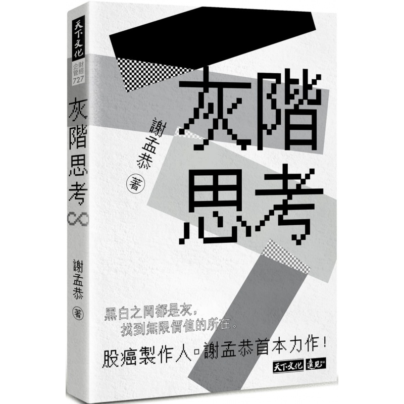 现货台版 灰阶思考 谢孟恭 天下文化 投资理财经管励志