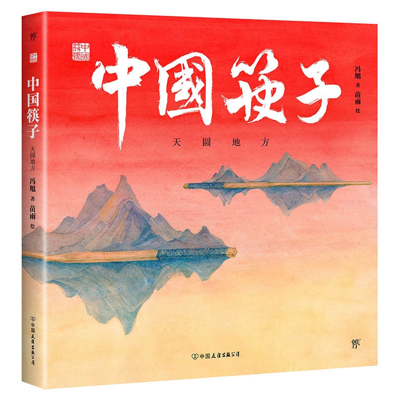 中国符号 中国筷子 天圆地方 中国传统文化绘本 激发孩子从生活中发现祖先的智慧 亲子阅读 每一张画都是一幅艺术品