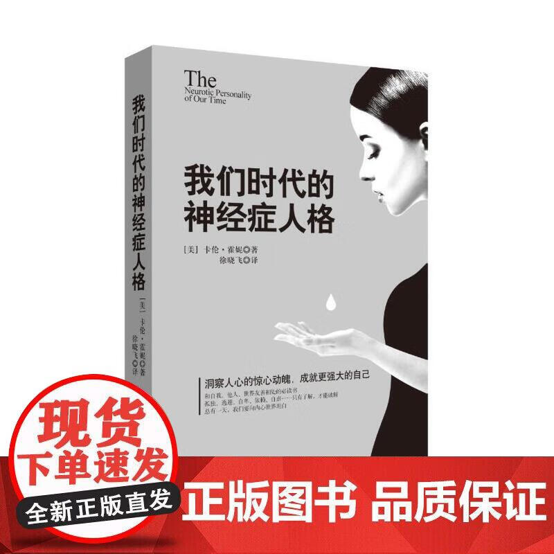 我们时代的神经症人格 全面分析了现代人的病态心理和人格(美)卡伦·霍妮(Karen Horney) 正版