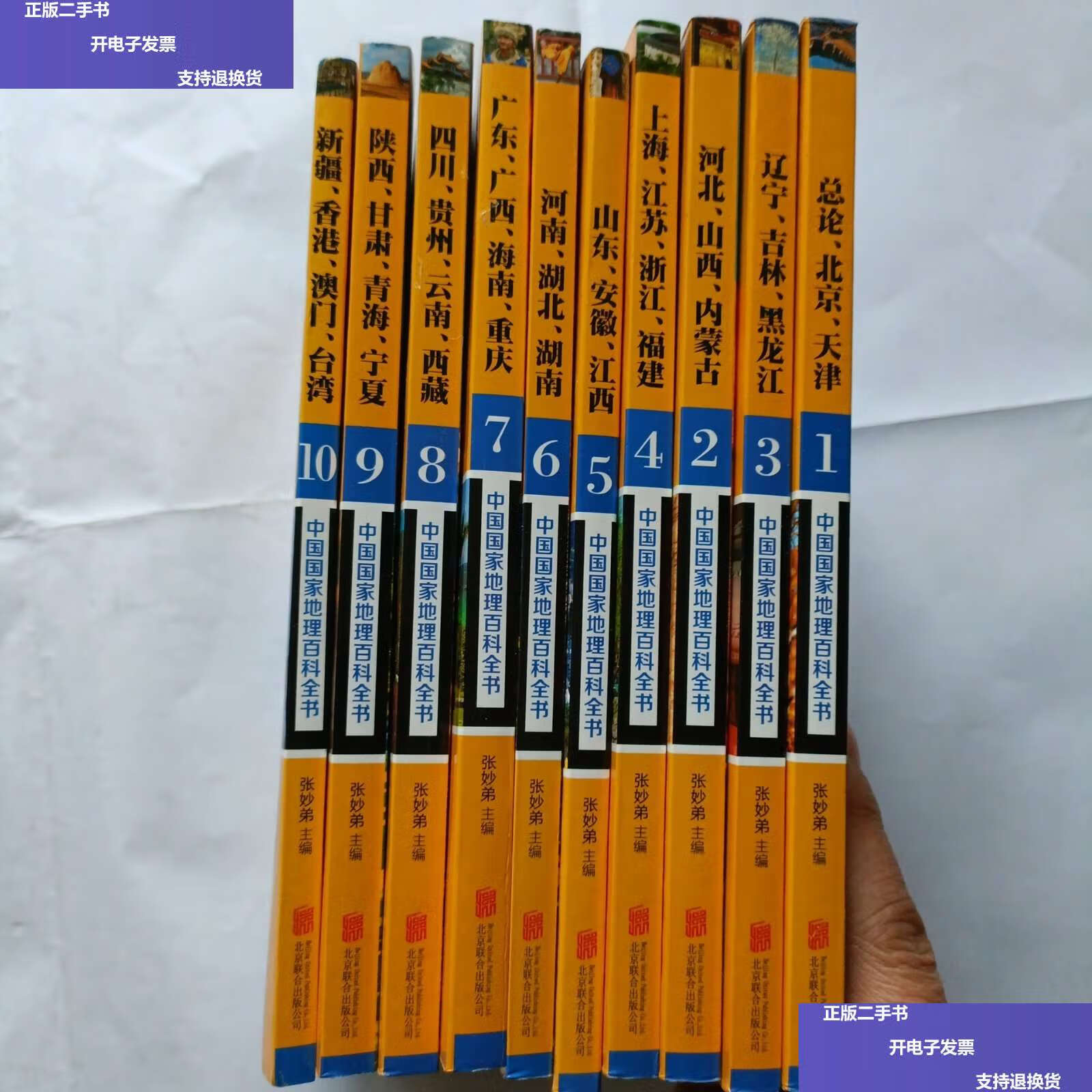【二手9成新】中国国家地理百科全书,1-10册 /张妙弟 北京联合公司