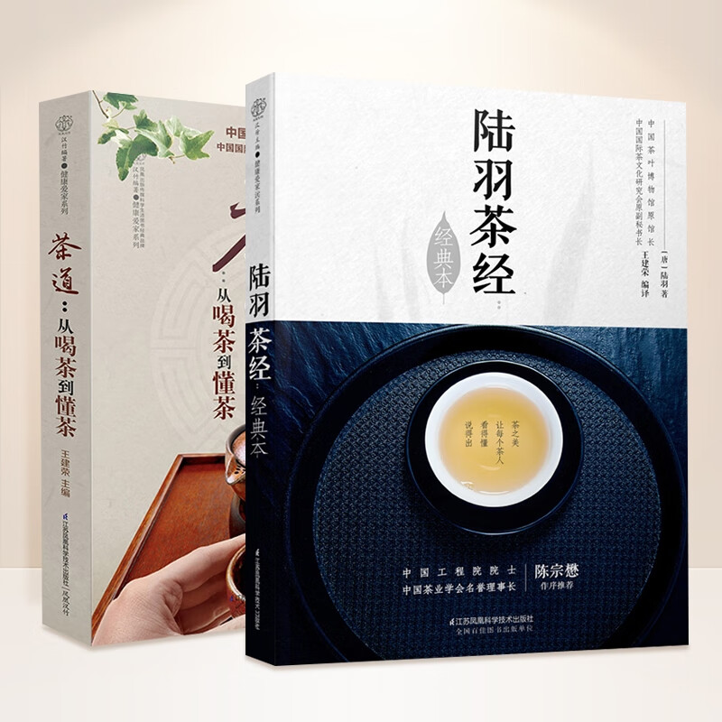 陆羽茶经+茶道--从喝茶到懂茶（共两册）