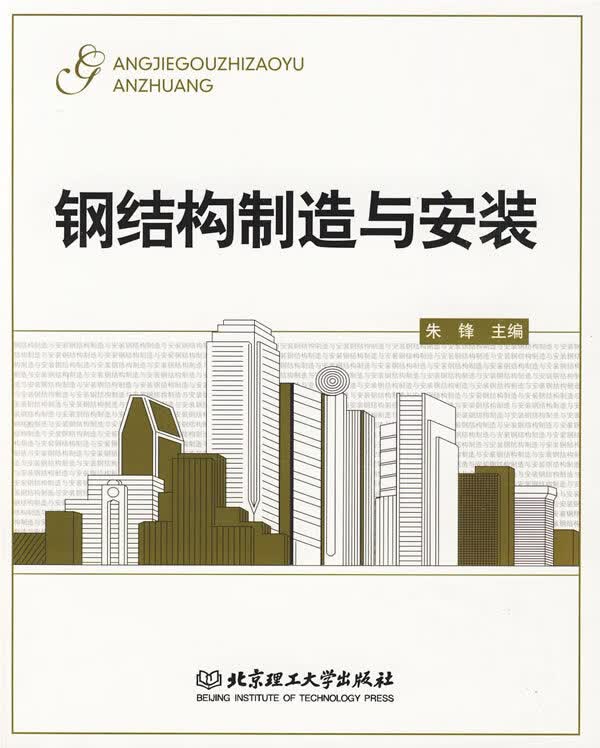 钢结构制造与安装