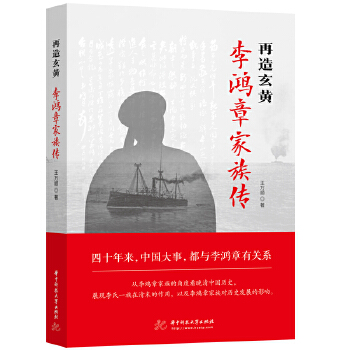 再造玄黄：李鸿章家族传 王万顺 9787568065276 华中科技大学出版社
