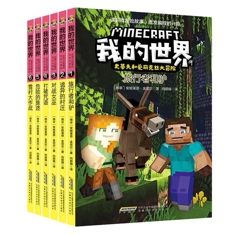 我的世界&middot;史蒂夫和爱丽克丝大冒险（套装6册）(中国环境标志产品 绿色印刷)