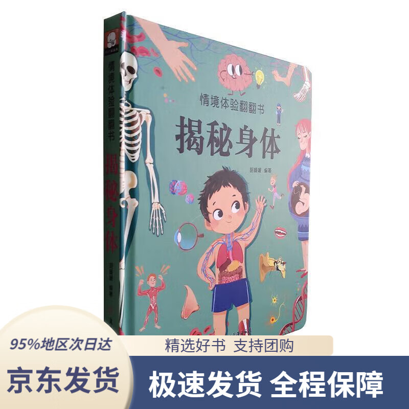 【新华书店正版】揭秘身体(精)情境体验翻翻书