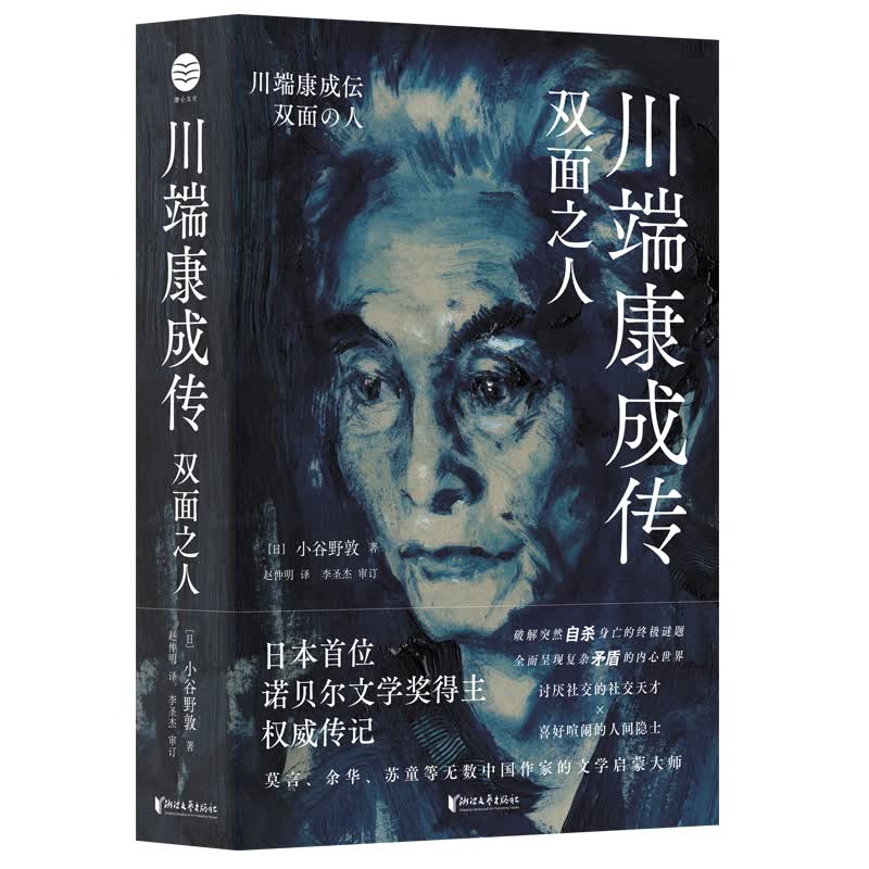 川端康成传 双面之人 纪念川端康成逝世50周年 破解川端康成失恋情感和突然自杀身亡的终极谜题 莫言
