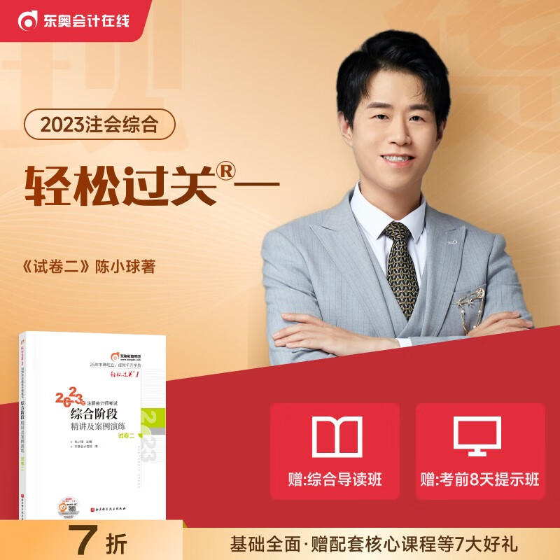 【官方现货】东奥2023年注册会计师综合