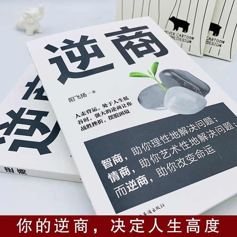 逆转思维+逆商+精进:如何成为一个很厉害的人（全3册）书籍详情图