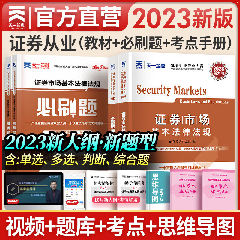 天一证券从业资格考试教材2023官方教材章节必刷题真题试卷证券从业资格证（金融市场基础知识+证券市场基本法律法规）自选 全套6本（2教材+2章节必刷题+2速记手册）