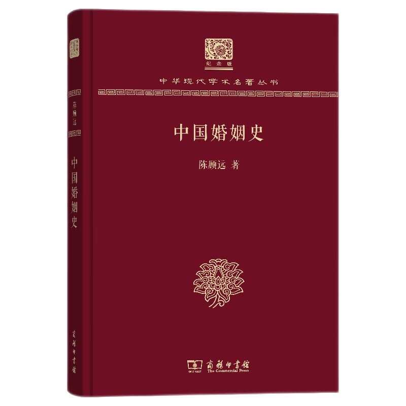中国婚姻史（120年纪念版）