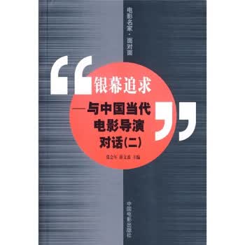 银幕追求:与中国当代电影导演对话(2) 张会军,薛文波 编