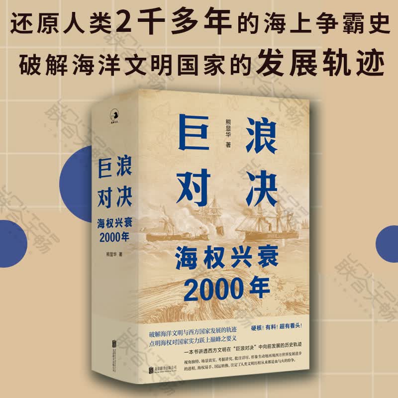 【现货正版】巨浪对决:海权兴衰2000年 熊显华耗时四年写成 帮读者认清国际局势和所面临的重重压力对未来不再迷茫 社科历史书籍