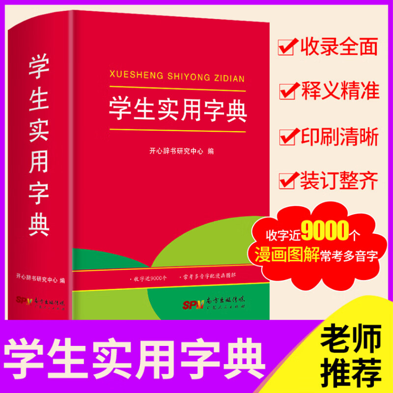 学生实用字典 中生字典词典生专用系列现代词典新华字典通用汉字规范
