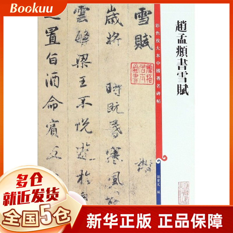 赵孟頫书雪赋/彩色放大本中国著名碑帖