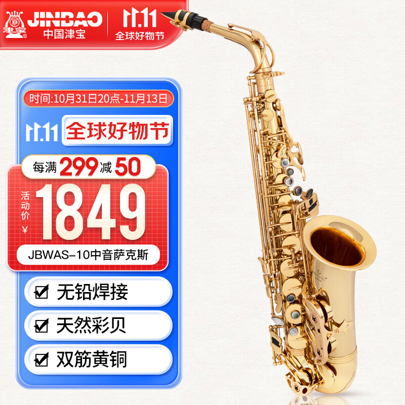 津宝中音萨克斯乐器JBWAS-10双筋按键专业演奏萨克斯初学者管乐器怎么看?