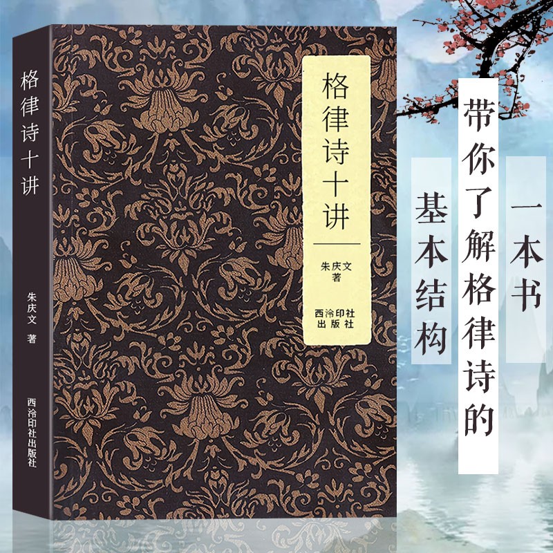 格律诗十讲 朱庆文著 近体诗基础知识入门级书籍 五言七言绝句诗词律诗 中国现当代近代文学理论诗歌诗词楹联大全 西泠印社出版社