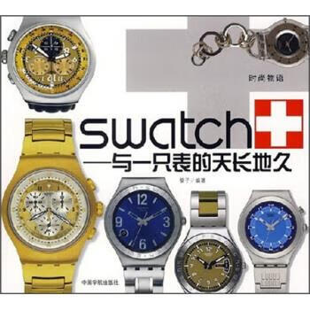 swatch-与一只表的天长地久