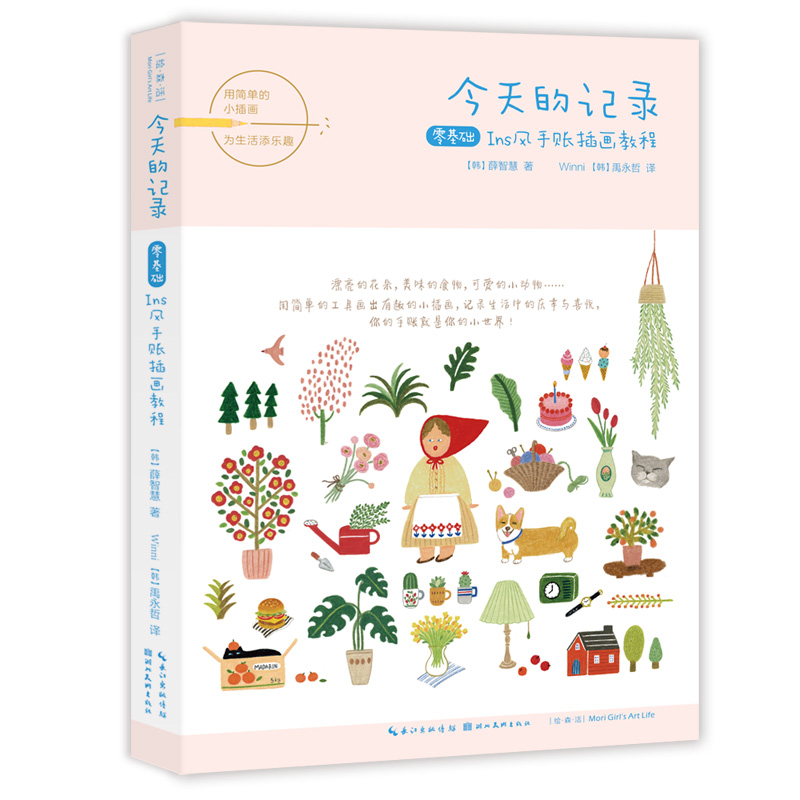今天的记录:零基础ins风手账插画教程[韩]薛智慧,winni[韩]禹永哲