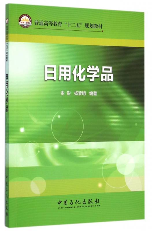 日用化学品(普通高等教育十二五规划教材)
