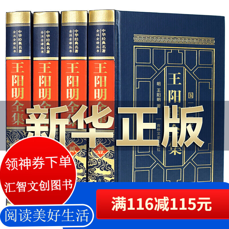 【完整无删减】王阳明全集4册 正版原著 王阳明心学的智慧大传知行合一传习录全书 中国古典哲学书籍