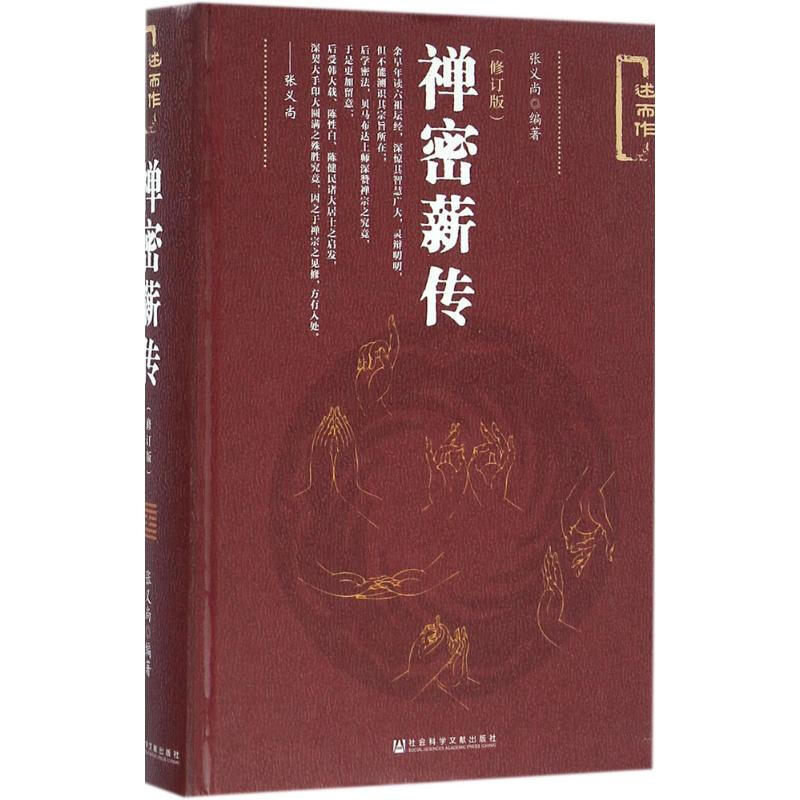 禅密薪传(修订版)
