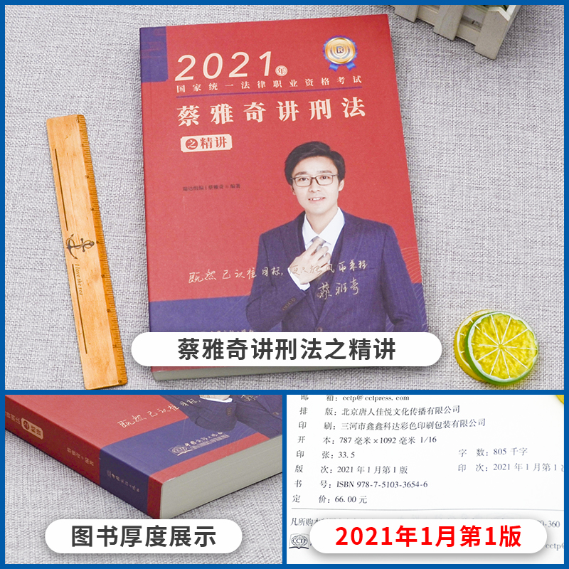 分批】瑞达法考2021司法考试蔡雅奇讲刑
