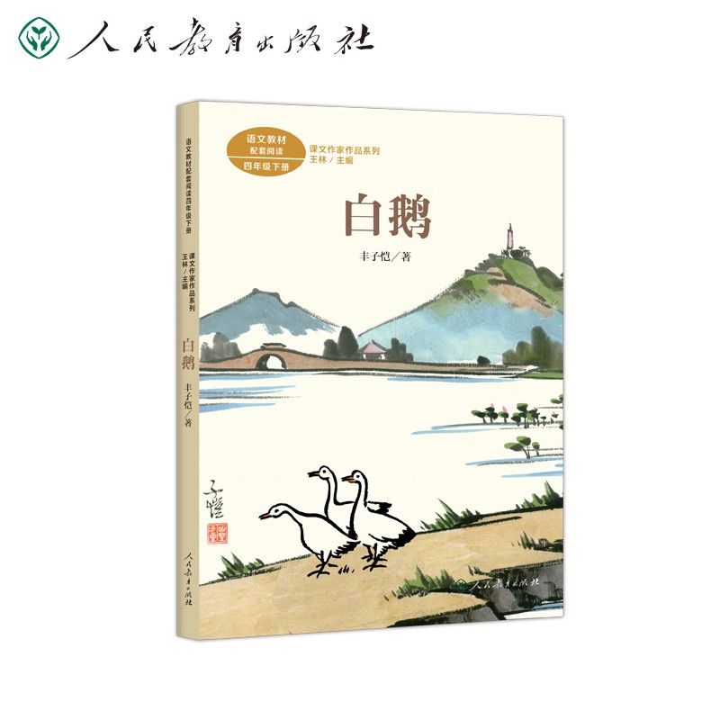 白鹅 四年级下册 丰子恺著 插图版 人教版课文作家作品系列 语文教材