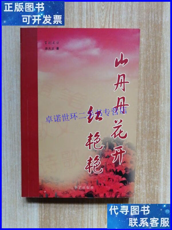 【二手9成新】山丹丹开花红艳艳 /汤大立 华艺出版社