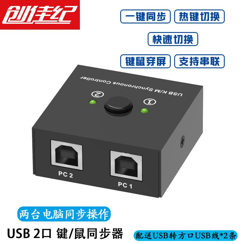 创佳纪 USB键鼠同步器 KVM2口4口8口同步切换控制器 支持DNF地下城与勇士搬砖多开 2口同步器（配2条USB线）