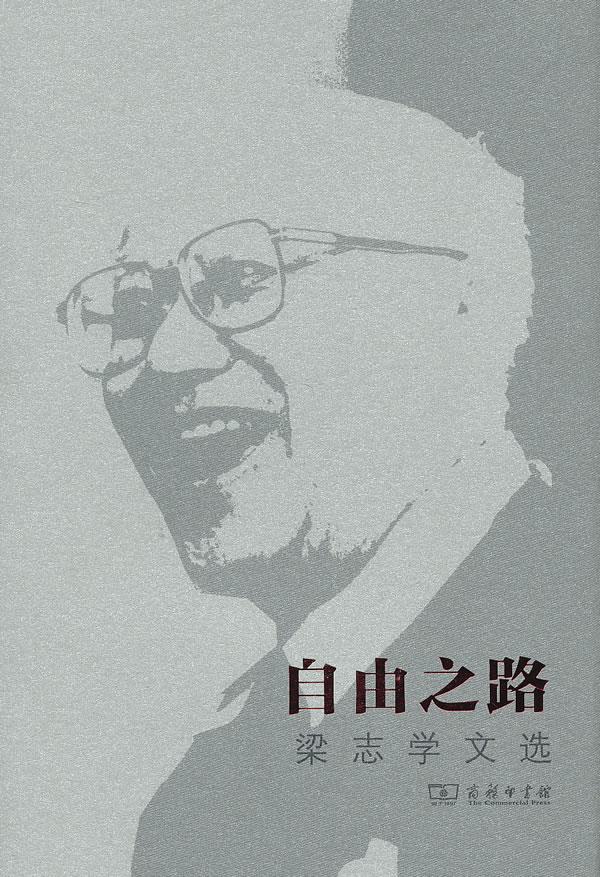 正版包邮-自由之路-梁志学文选 9787100086356 商务印书馆 郭大为