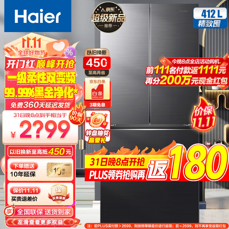 海尔（Haier）冰箱412L法式双开门四开门多门家用一级能效双变频家用超薄嵌入式风冷无霜超大容量家电智能旗舰 412L+母婴专储空间+冷藏三档变温+黑金净化系统怎么样,好用不?