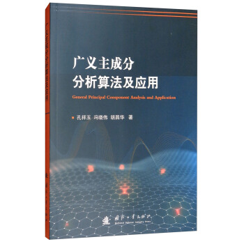 正版图书 广义主成分分析算法及应用 孔祥玉,冯晓伟,胡昌华 国防工业出版社 978711811600