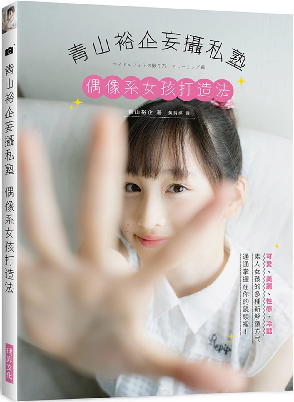 预售 原版进口书 青山裕企青山裕企妄摄私塾 偶像系女孩打造法：可爱、美丽、性感、冷艳 素人女孩的