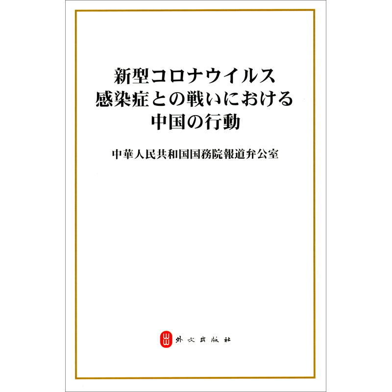 抗击新冠肺炎疫情的中国行动（日）