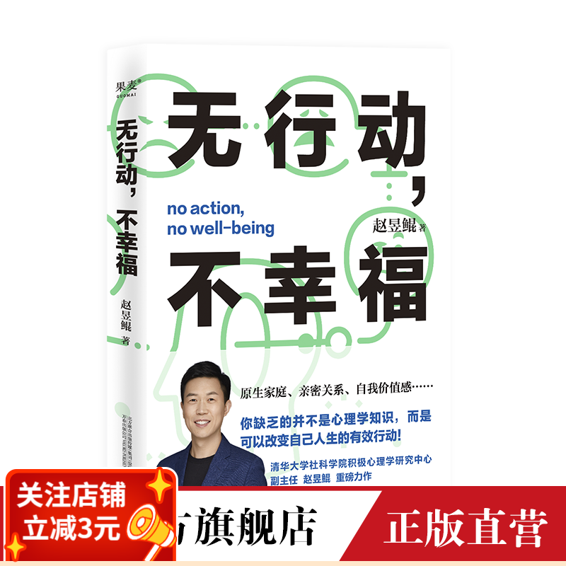 无行动不幸福 赵昱鲲 帮你获得幸福 实现自我 中国人心理 心理自助 心理学 果麦出品