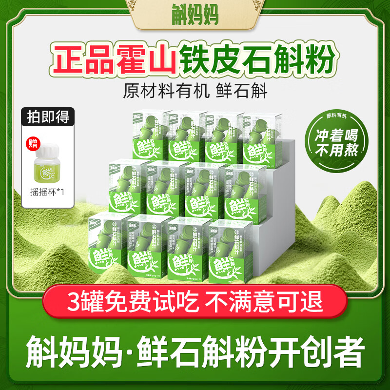 斛妈妈霍山铁皮鲜石斛冻干粉纯粉原浆汁饮料品非枫斗非米斛节日礼物盒 【季套餐】84罐铁粉老客屯货必选狠划算 京东折扣/优惠券
