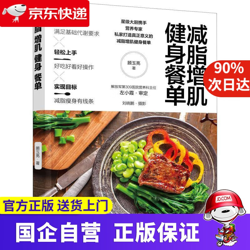 【正版新书】减脂增肌健身餐单 顾玉亮 著 化学工业出版社 9787122323408