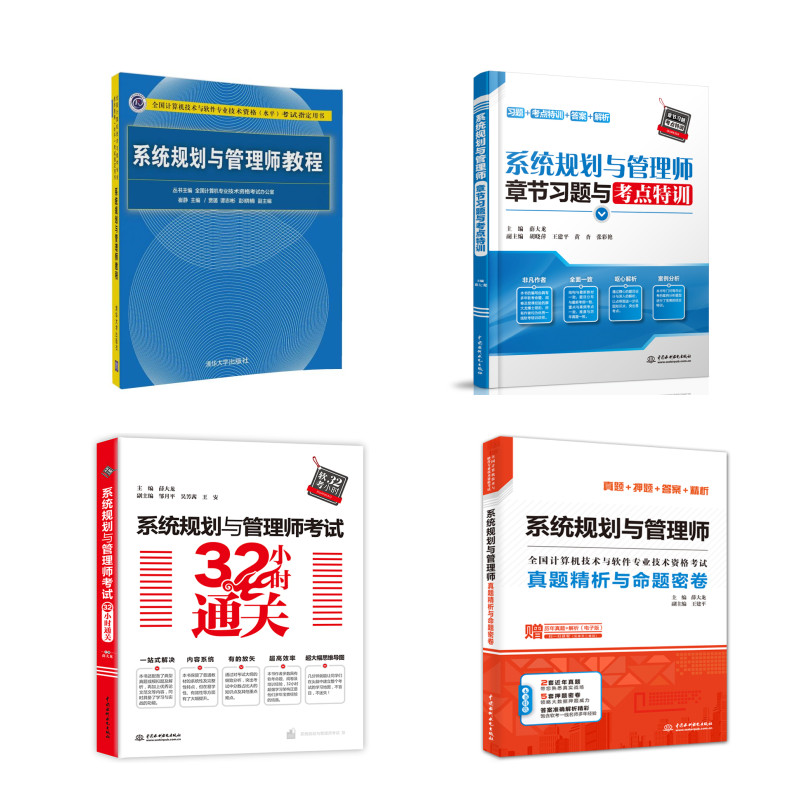 系统规划与管理师：教程+真题精析与命题密卷+章节习题与考点特训+32小时通关（套装共4册）