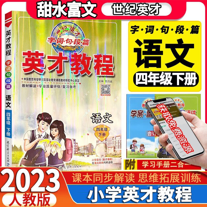 2023新版 英才教程四年级下册语文数学英语人教版小学4年级下册语数英英才教程教材同步 四年级下册语文