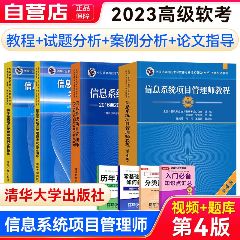 软考2023高级教材 信息系统项目管理师教程（第4版）+2016-2020年试题分析与解答+论文指导+案例分析指南4本套
