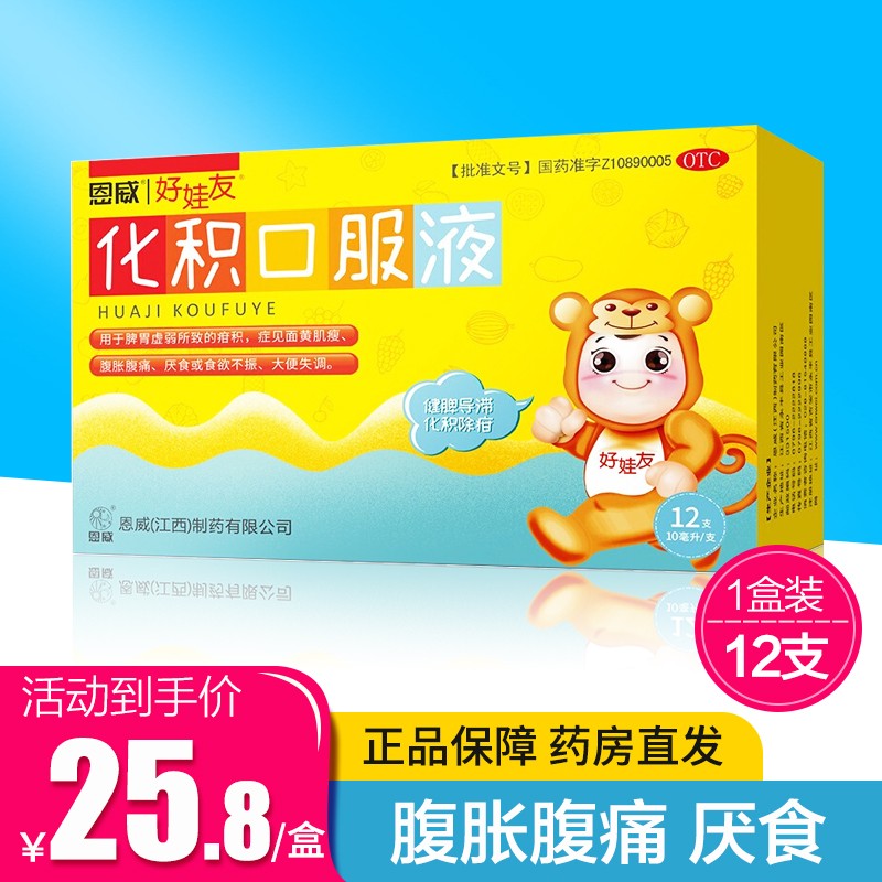 恩威 好娃友 化积口服液 10ml*12支小儿童积食大便失调食欲不振小儿
