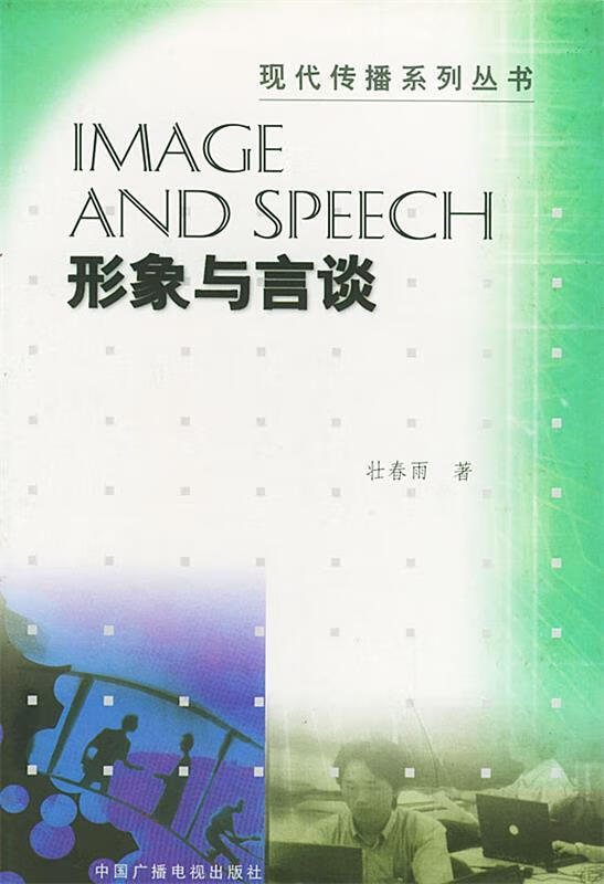 形象与言谈