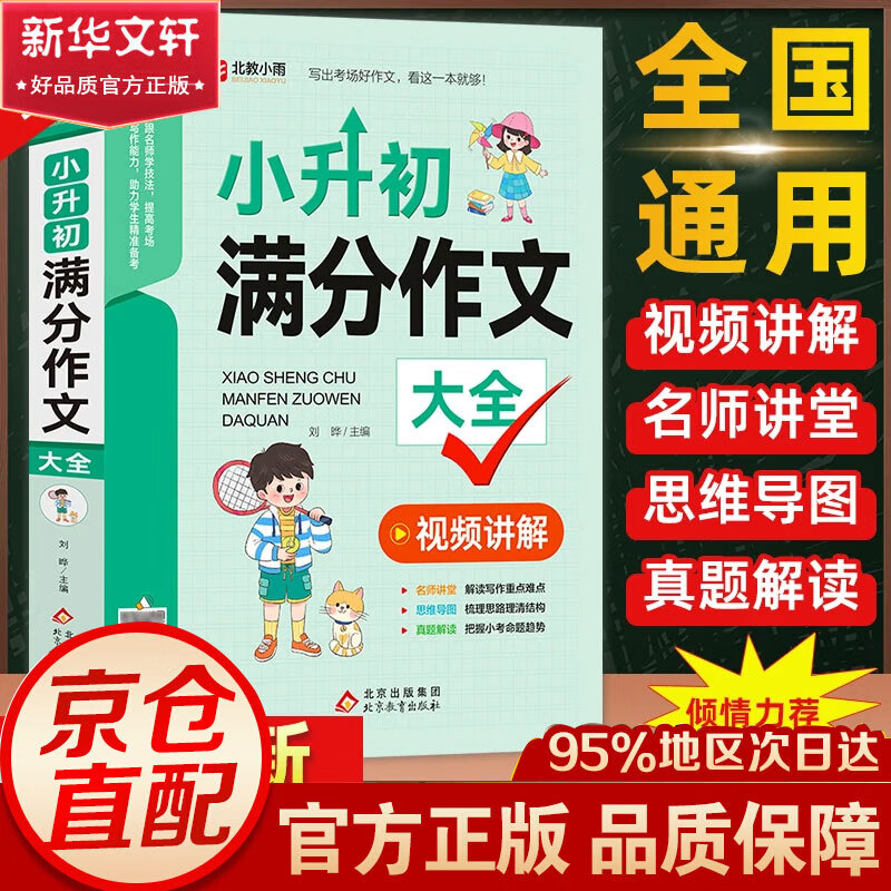 【官方正版-京仓直配】小升初满分作文大全人教版 小学生六年级精选作文书大全小学升初中2024高分优秀获奖书班主任推荐小学生分类作文 小升初满分作文大全 小学升初中