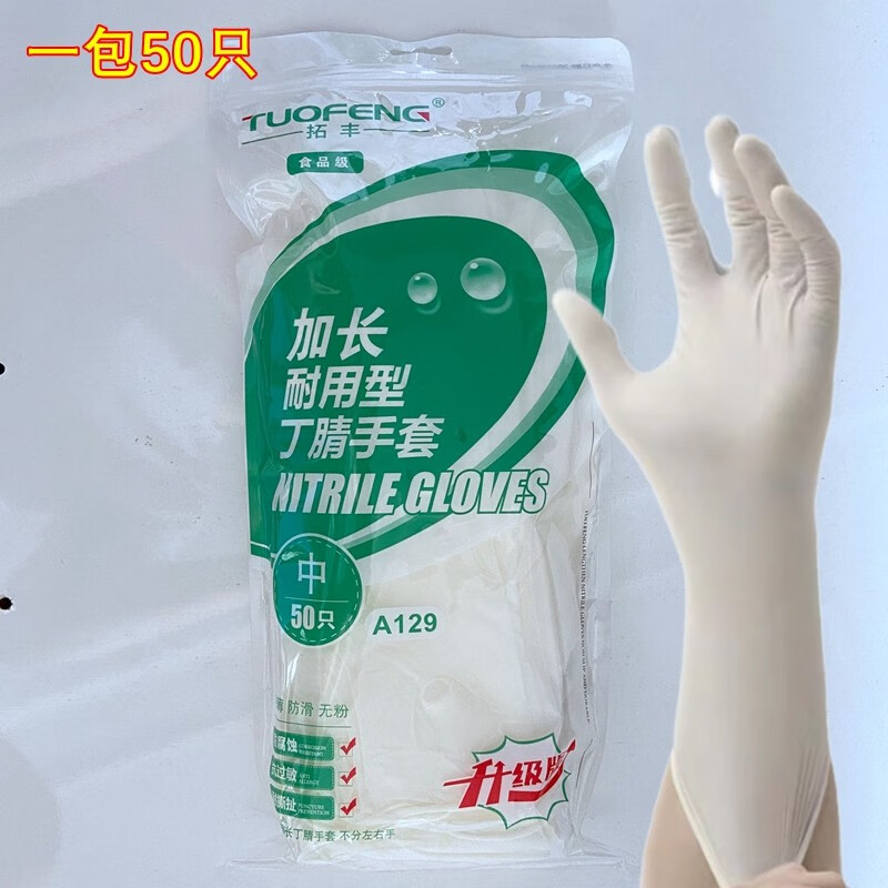 拓丰(tuofeng)一次性丁腈手套12寸【加厚耐用食品级家务洗碗汽修乳胶