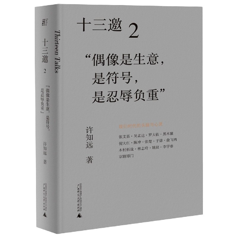 十三邀(2偶像是生意是符号是忍辱负重)
